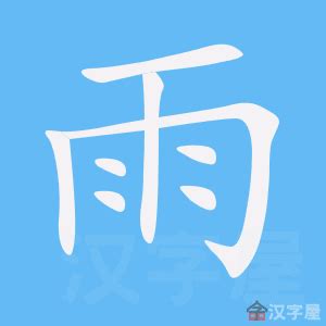 雨字部首的字|部首为雨的汉字